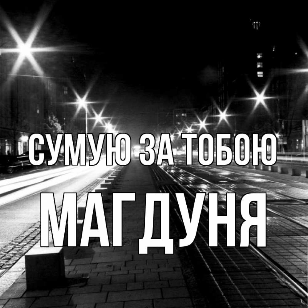 Открытка на каждый день з підписом, Магдуня Сумую за тобою проспект Прикольна листівка з побажанням онлайн скачати безкоштовно 