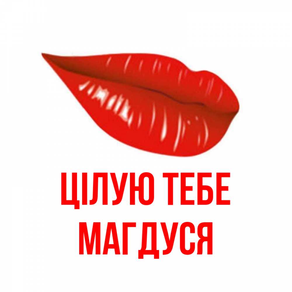 Открытка на каждый день з підписом, Магдуся Цілую тебе губы на открытке Прикольна листівка з побажанням онлайн скачати безкоштовно 