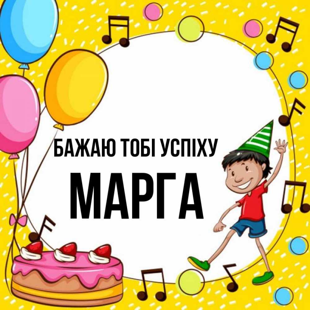 Открытка на каждый день з підписом, Марга Бажаю тобі успіху открытка 1 Прикольна листівка з побажанням онлайн скачати безкоштовно 