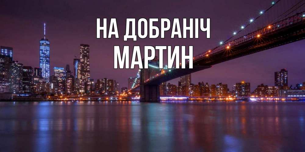 Открытка на каждый день з підписом, Мартин На добраніч ночной мост Прикольна листівка з побажанням онлайн скачати безкоштовно 