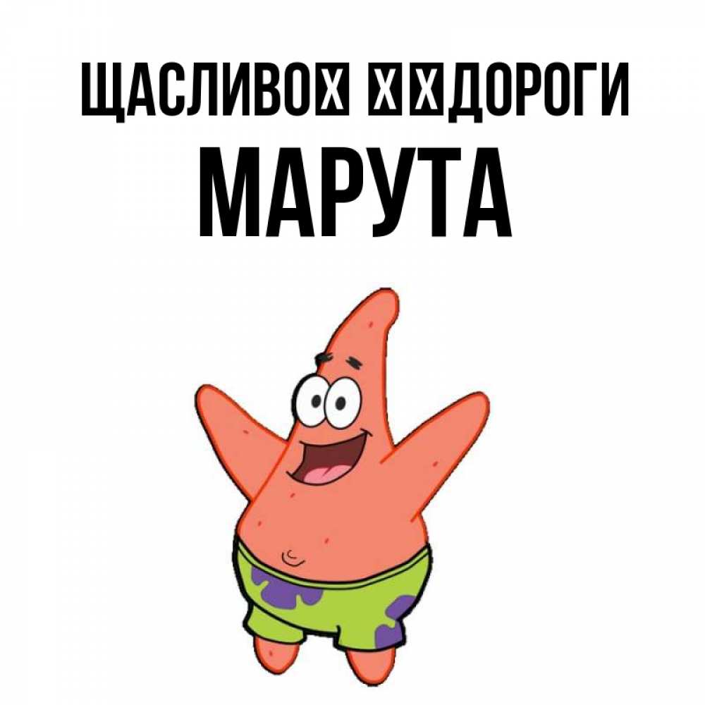 Открытка на каждый день з підписом, Марута Щасливої ​​дороги желает тебе хорошей дороги Прикольна листівка з побажанням онлайн скачати безкоштовно 