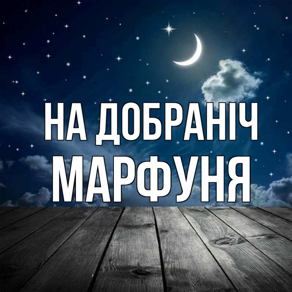 Открытка на каждый день з підписом, Марфуня На добраніч месяц и звезда Прикольна листівка з побажанням онлайн скачати безкоштовно 