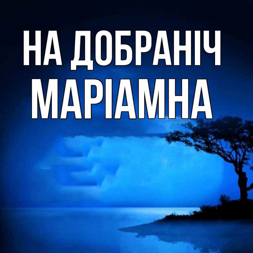 Открытка на каждый день з підписом, Маріамна На добраніч ночное побережье Прикольна листівка з побажанням онлайн скачати безкоштовно 