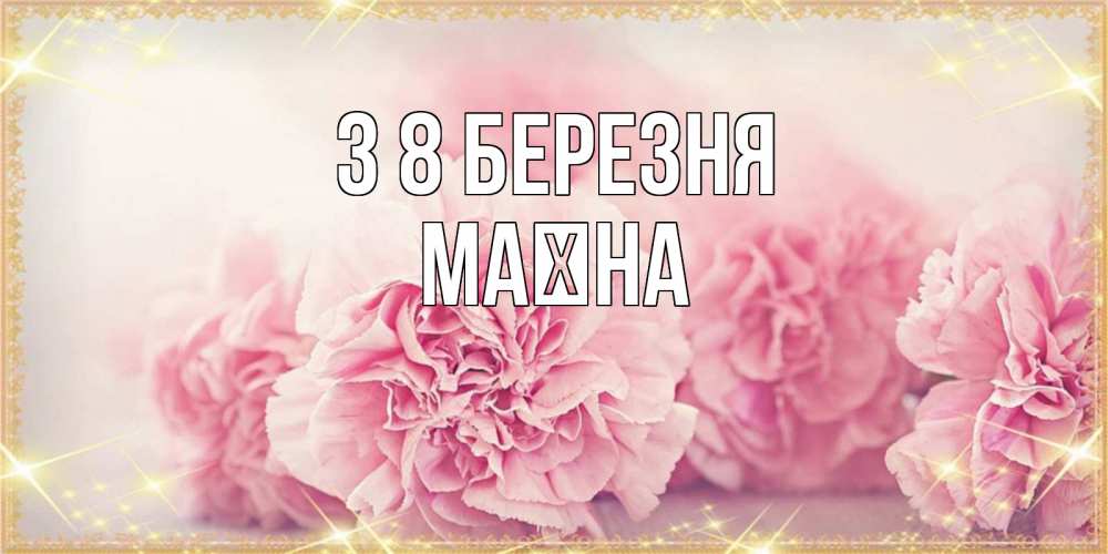 Открытка на каждый день з підписом, Маїна З 8 БЕРЕЗНЯ розовые цветы на международный женский день Прикольна листівка з побажанням онлайн скачати безкоштовно 