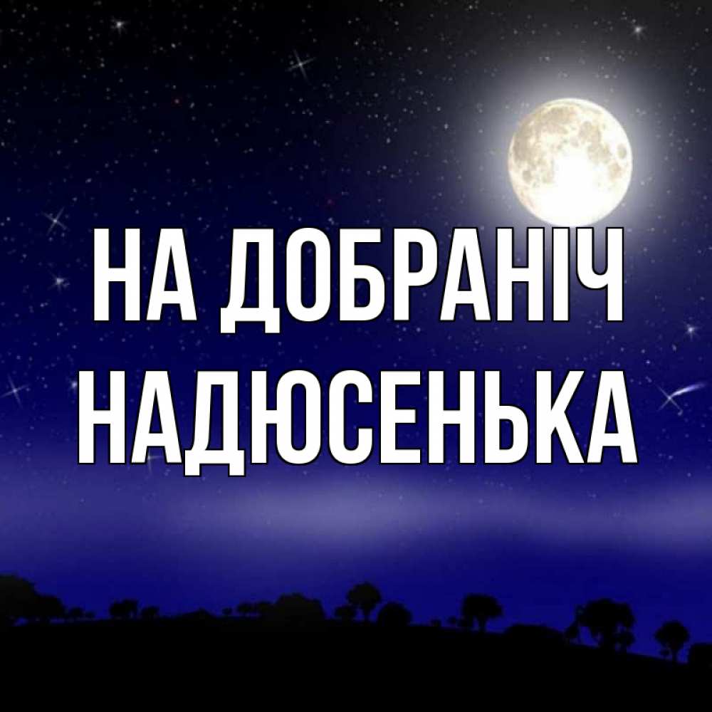 Открытка на каждый день з підписом, Надюсенька На добраніч ночное небо и лесная опушка при свете луны Прикольна листівка з побажанням онлайн скачати безкоштовно 