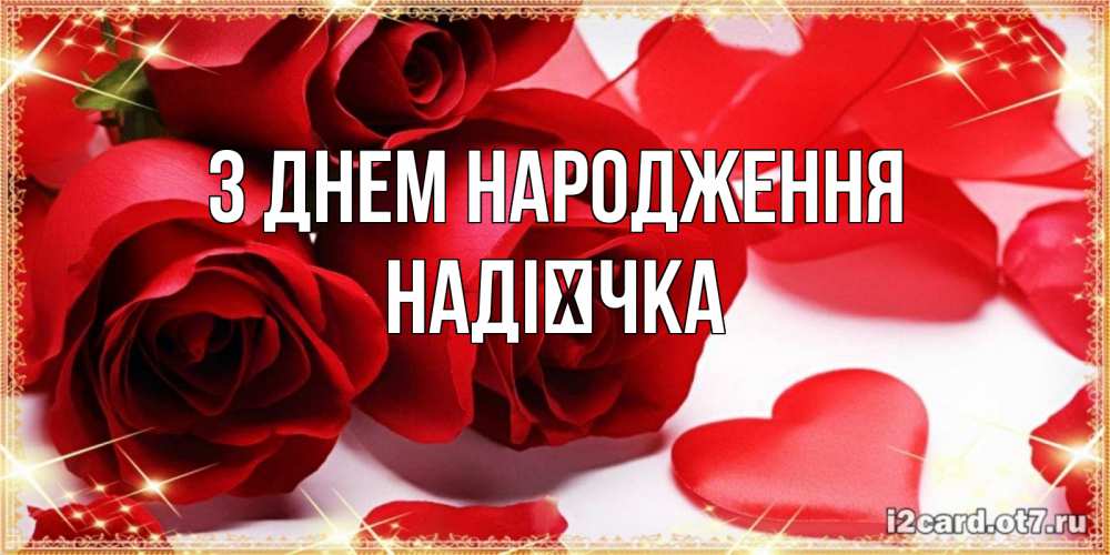 Открытка на каждый день з підписом, Надієчка З Днем народження красные розы и красные сердечки Прикольна листівка з побажанням онлайн скачати безкоштовно 