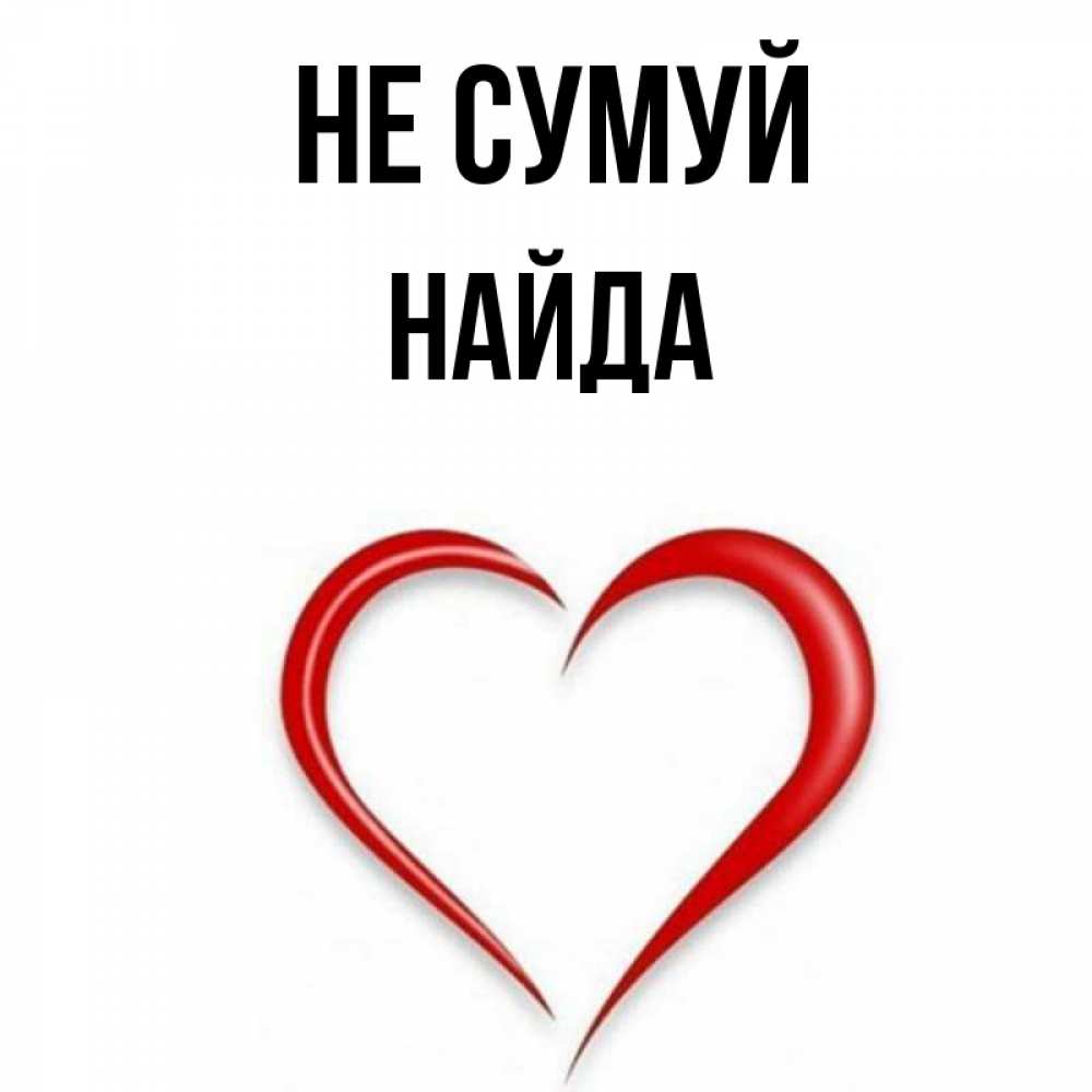 Открытка на каждый день з підписом, Найда Не сумуй для любимой Прикольна листівка з побажанням онлайн скачати безкоштовно 