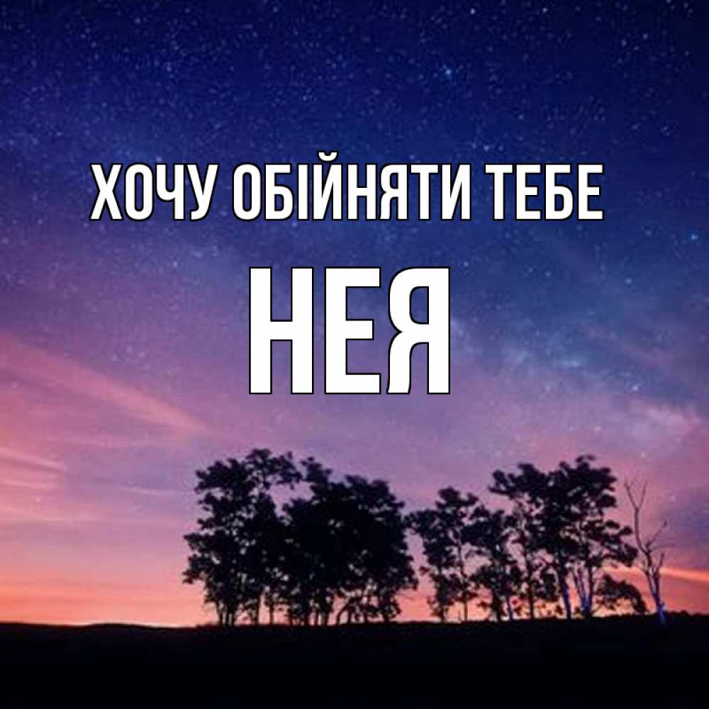 Открытка на каждый день з підписом, Нея Хочу обійняти тебе силуэты деревьев Прикольна листівка з побажанням онлайн скачати безкоштовно 