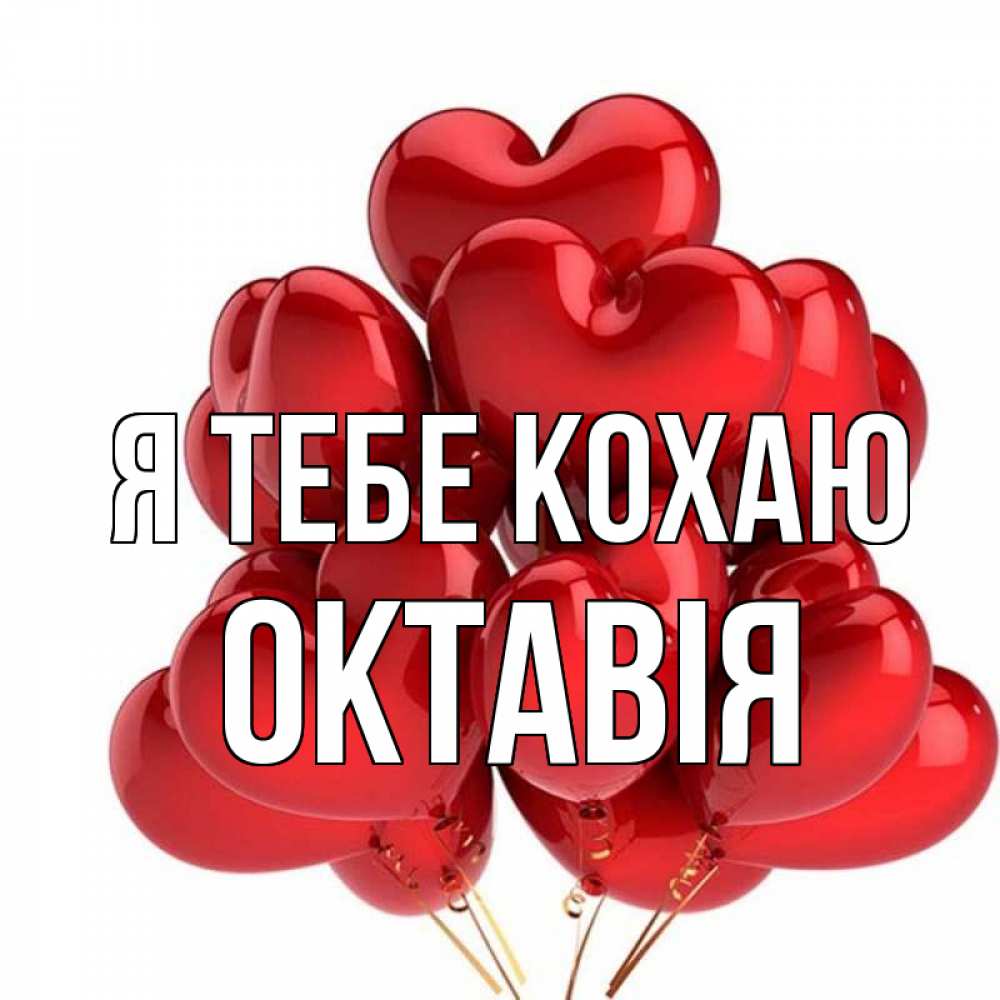 Открытка на каждый день з підписом, Октавія Я тебе кохаю бордовые шары Прикольна листівка з побажанням онлайн скачати безкоштовно 