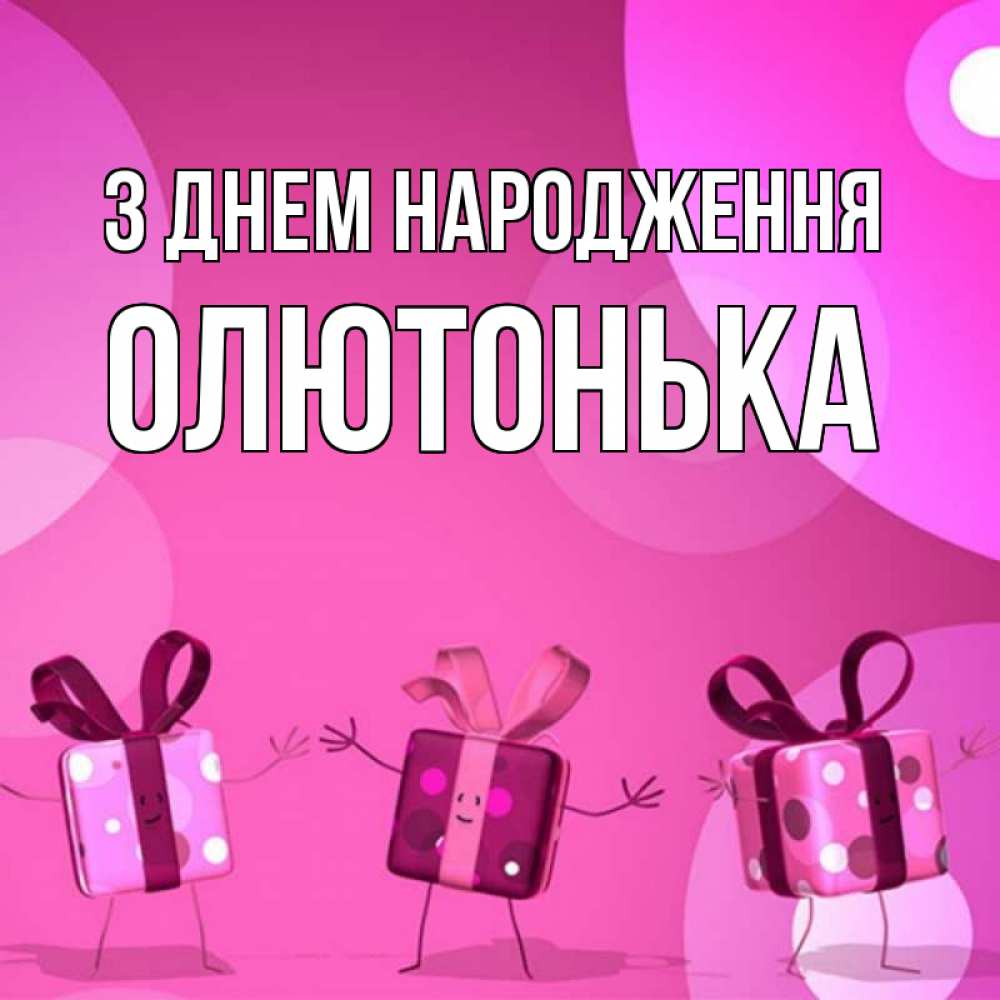 Открытка на каждый день з підписом, Олютонька З Днем народження подарки с ножкам Прикольна листівка з побажанням онлайн скачати безкоштовно 