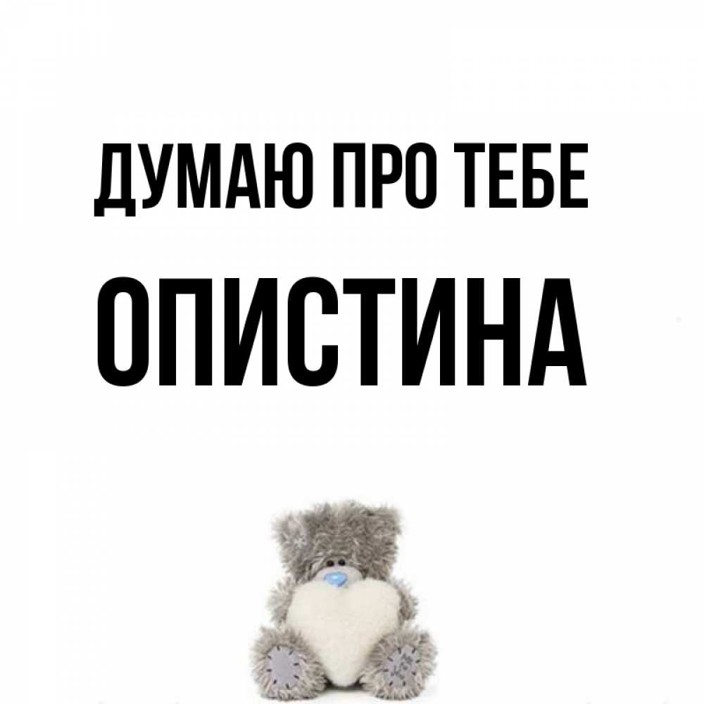 Открытка на каждый день з підписом, Опистина Думаю про тебе тедди с сердечком для любимой Прикольна листівка з побажанням онлайн скачати безкоштовно 