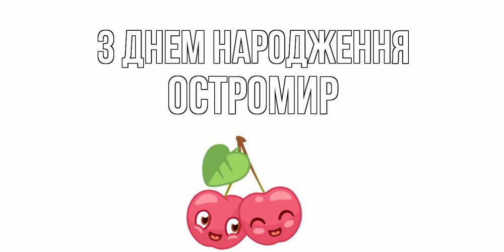 Открытка на каждый день з підписом, Остромир З Днем народження вишенки Прикольна листівка з побажанням онлайн скачати безкоштовно 