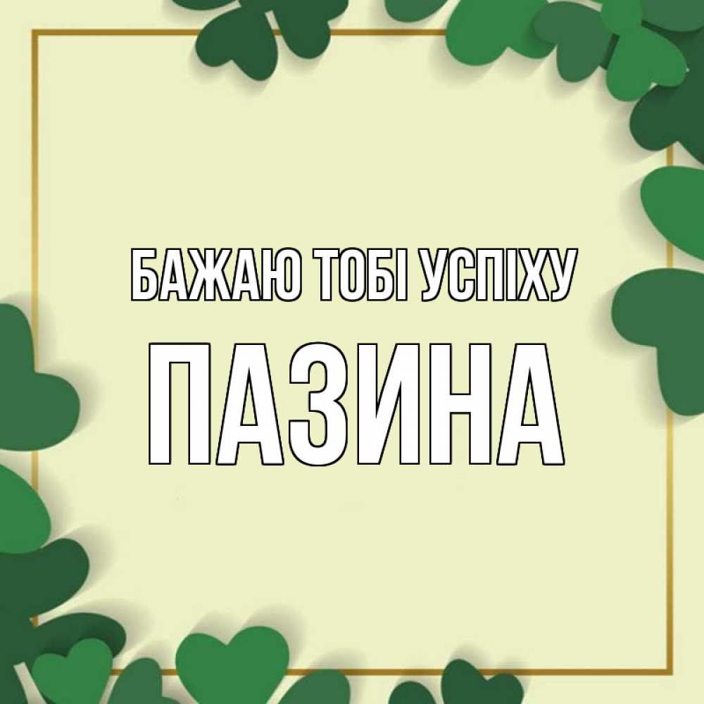 Открытка на каждый день з підписом, Пазина Бажаю тобі успіху рамка 2 Прикольна листівка з побажанням онлайн скачати безкоштовно 