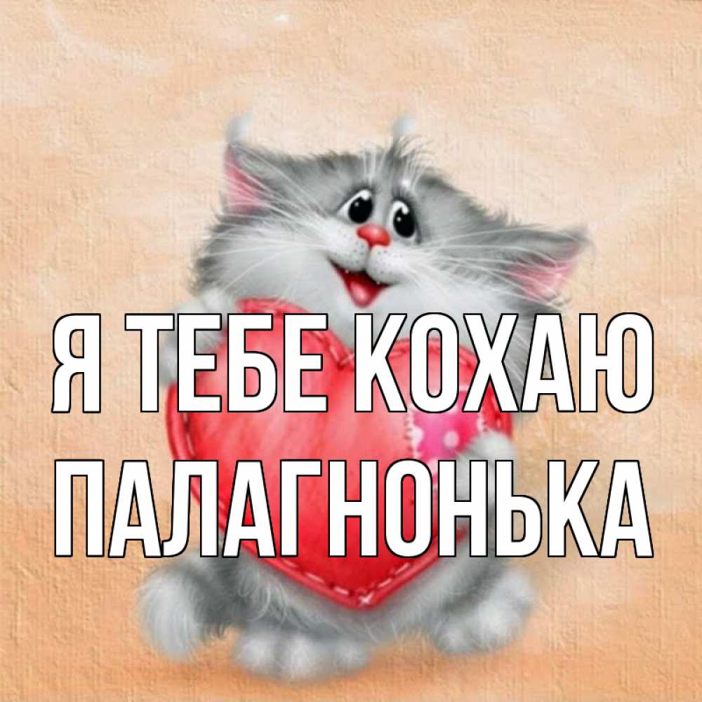 Открытка на каждый день з підписом, Палагнонька Я тебе кохаю сердце с заплаткой Прикольна листівка з побажанням онлайн скачати безкоштовно 