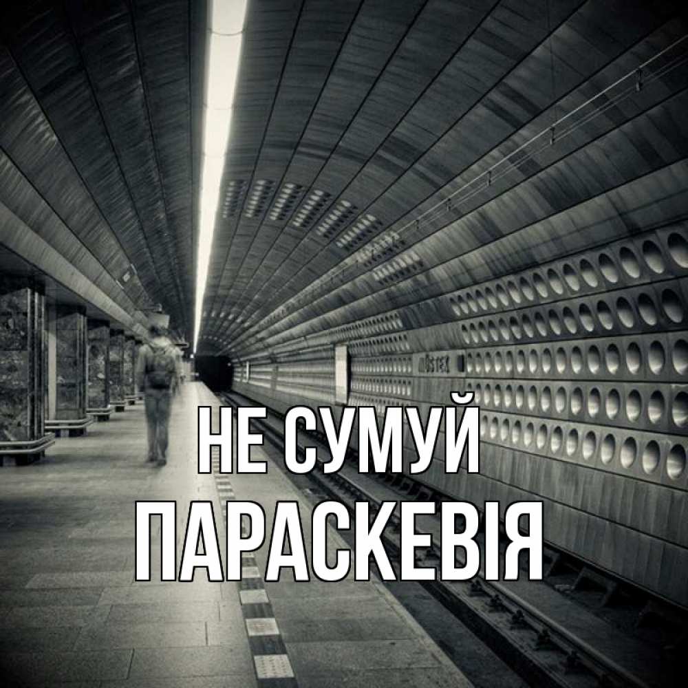 Открытка на каждый день з підписом, Параскевія Не сумуй пустая станция метро Прикольна листівка з побажанням онлайн скачати безкоштовно 
