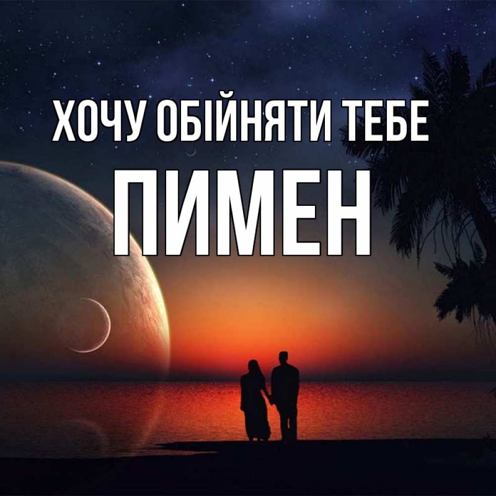 Открытка на каждый день з підписом, Пимен Хочу обійняти тебе восход спутников Прикольна листівка з побажанням онлайн скачати безкоштовно 