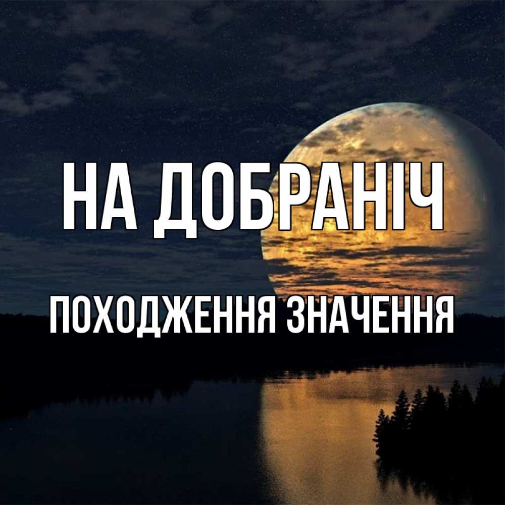 Открытка на каждый день з підписом, Походження,-значення На добраніч речка Прикольна листівка з побажанням онлайн скачати безкоштовно 