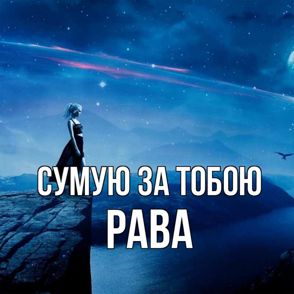 Открытка на каждый день з підписом, Рава Сумую за тобою одна Прикольна листівка з побажанням онлайн скачати безкоштовно 