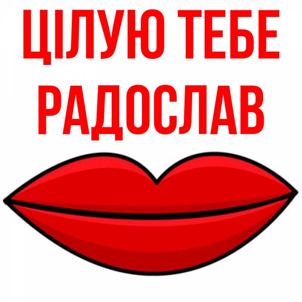 Открытка на каждый день з підписом, Радослав Цілую тебе губы векторные Прикольна листівка з побажанням онлайн скачати безкоштовно 