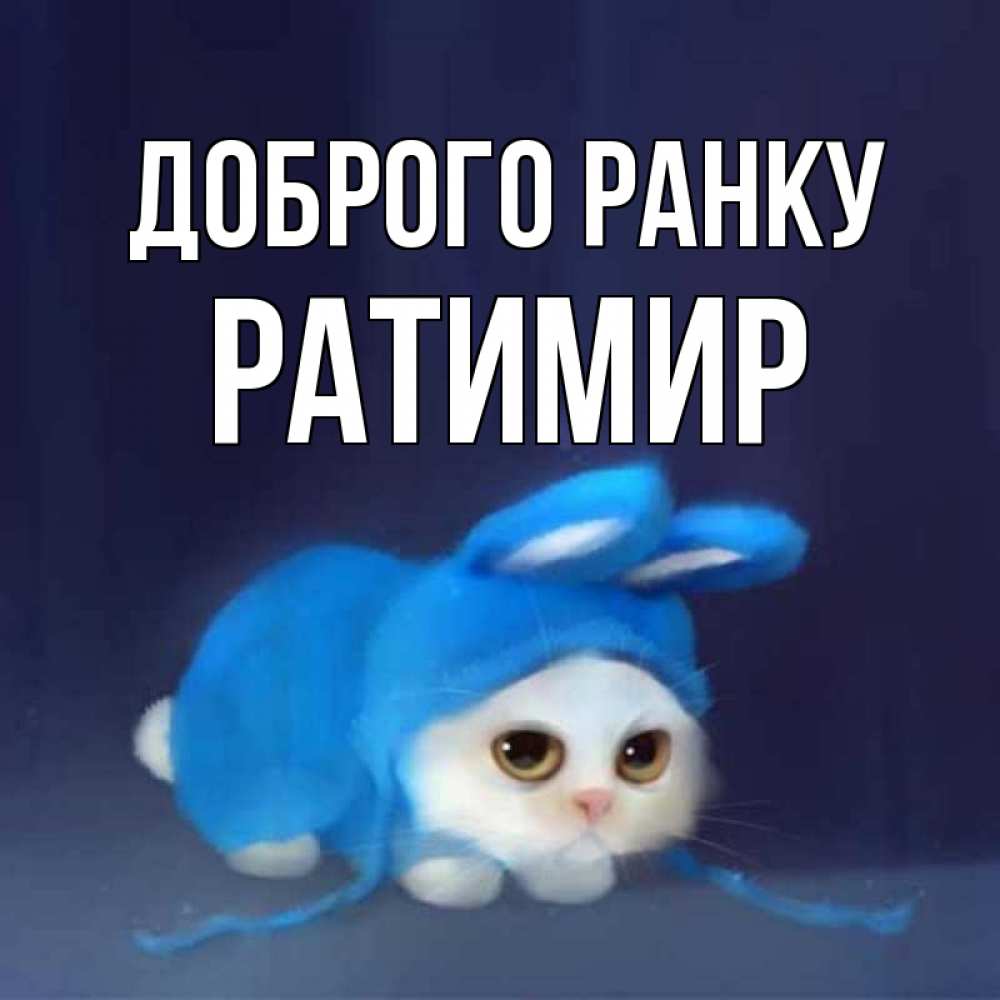 Открытка на каждый день з підписом, Ратимир Доброго ранку открытки красивые скачать бесплатно Прикольна листівка з побажанням онлайн скачати безкоштовно 