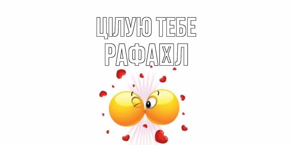 Открытка на каждый день з підписом, Рафаїл Цілую тебе поцелуй Прикольна листівка з побажанням онлайн скачати безкоштовно 