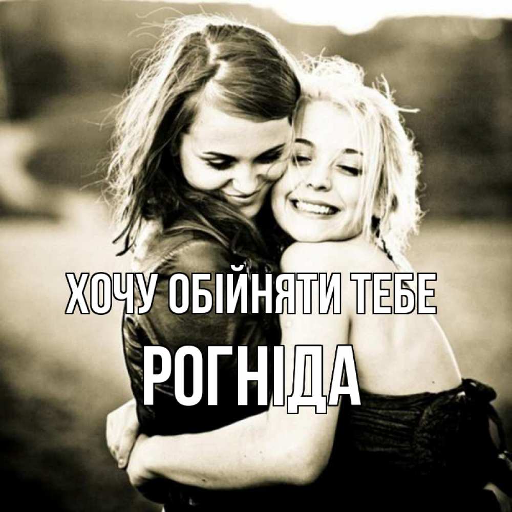 Открытка на каждый день з підписом, Рогніда Хочу обійняти тебе девочки обнимаются Прикольна листівка з побажанням онлайн скачати безкоштовно 