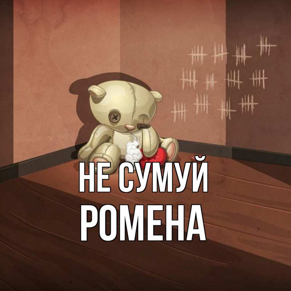 Открытка на каждый день з підписом, Ромена Не сумуй мишку бросила хозяйка Прикольна листівка з побажанням онлайн скачати безкоштовно 