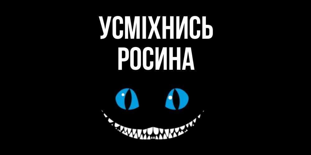 Открытка на каждый день з підписом, Росина Усміхнись кот улыбается Прикольна листівка з побажанням онлайн скачати безкоштовно 