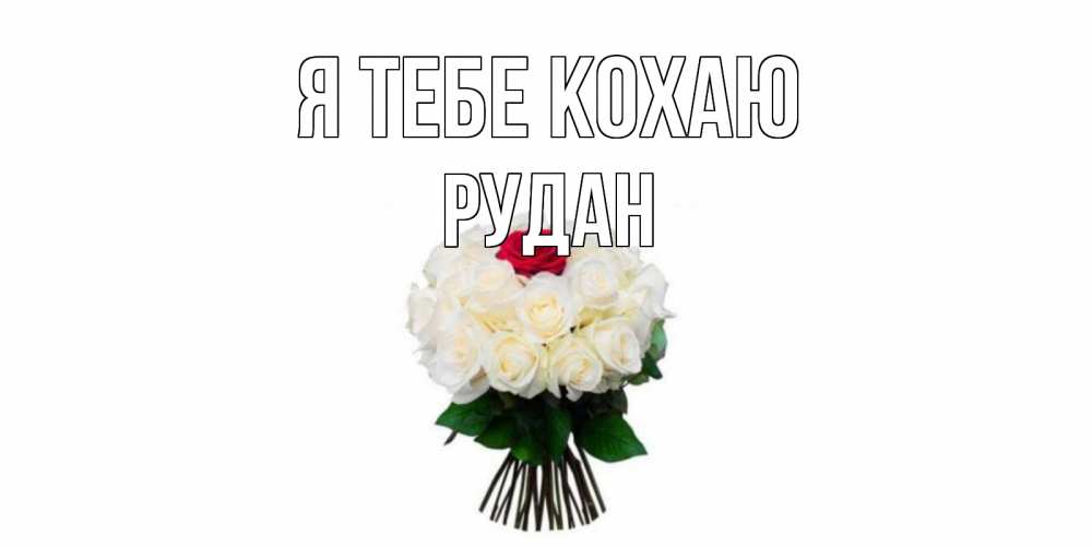 Открытка на каждый день з підписом, Рудан Я тебе кохаю единственная Прикольна листівка з побажанням онлайн скачати безкоштовно 