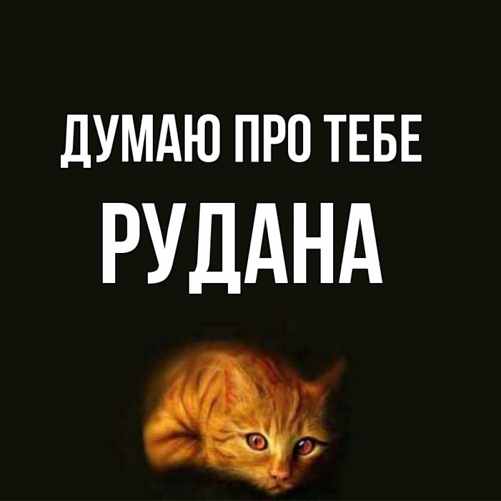 Открытка на каждый день з підписом, Рудана Думаю про тебе рыжий Прикольна листівка з побажанням онлайн скачати безкоштовно 