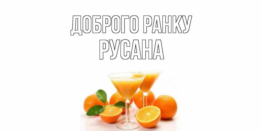 Открытка на каждый день з підписом, Русана Доброго ранку апельсин Прикольна листівка з побажанням онлайн скачати безкоштовно 