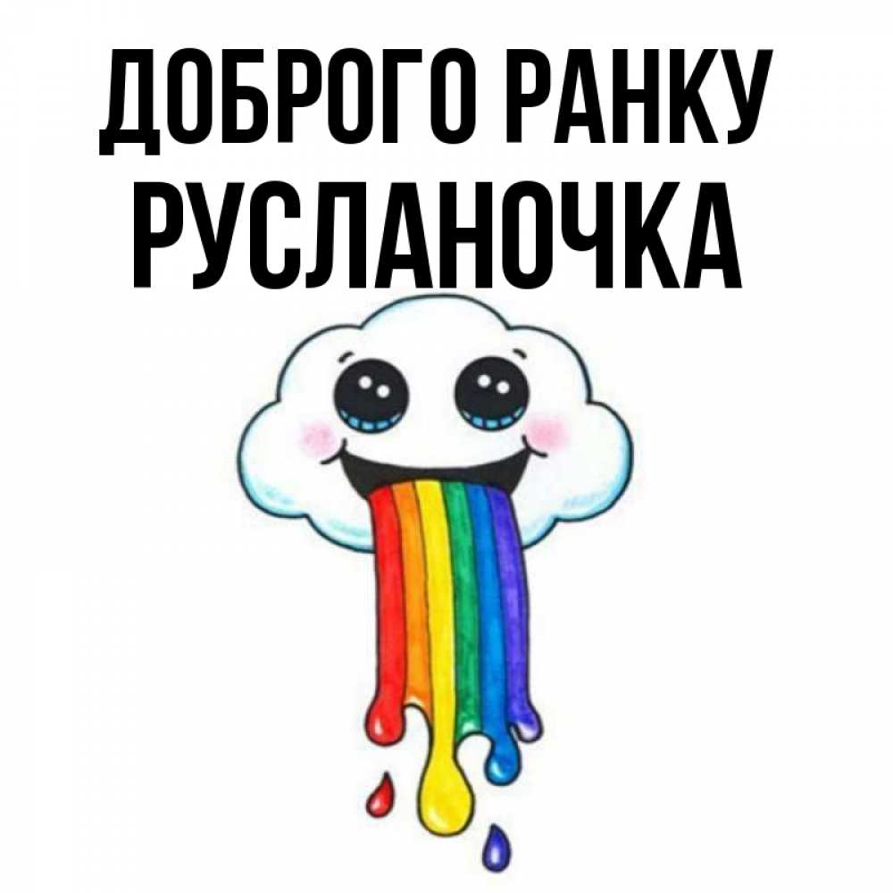 Открытка на каждый день з підписом, Русланочка Доброго ранку утречко Прикольна листівка з побажанням онлайн скачати безкоштовно 