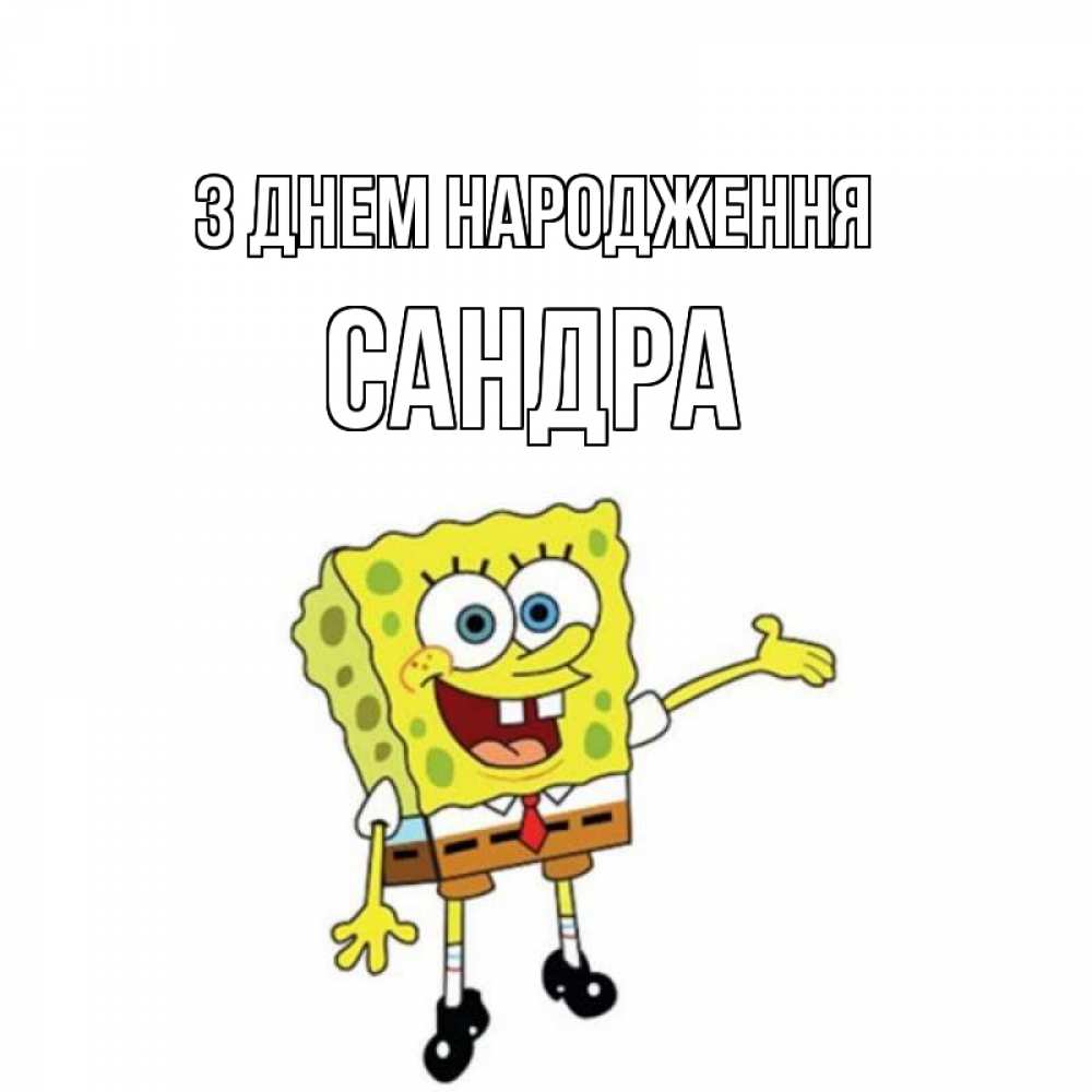 Открытка на каждый день з підписом, Сандра З Днем народження веселые Прикольна листівка з побажанням онлайн скачати безкоштовно 
