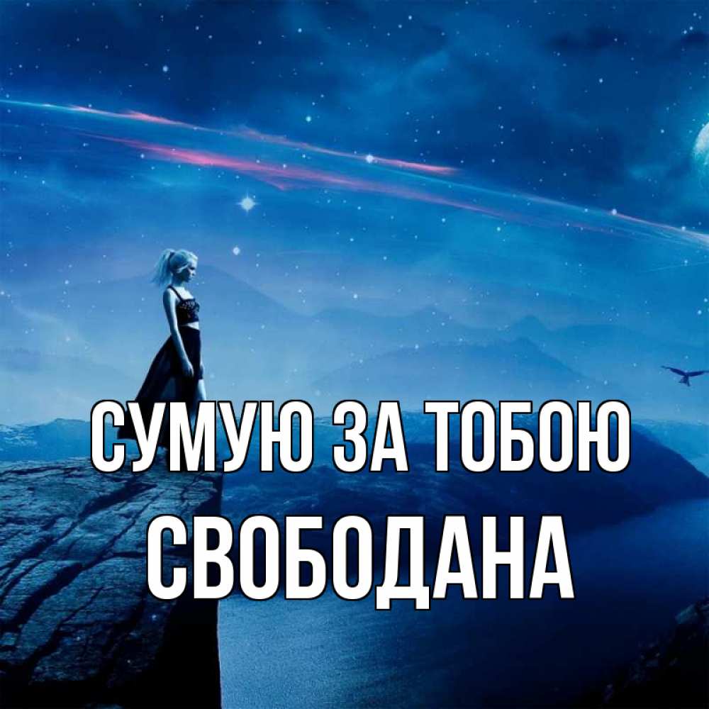 Открытка на каждый день з підписом, Свободана Сумую за тобою одна Прикольна листівка з побажанням онлайн скачати безкоштовно 