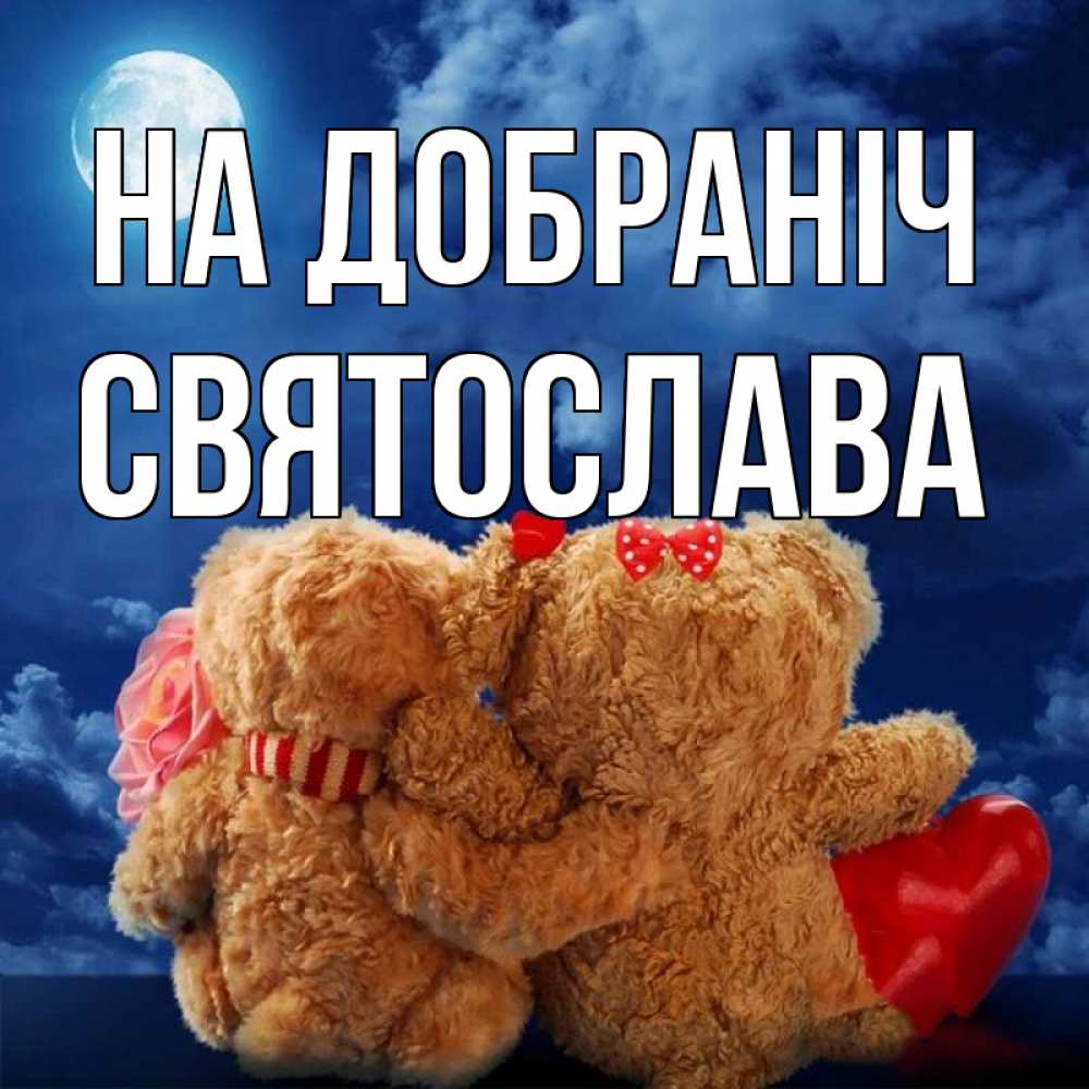 Открытка на каждый день з підписом, Святослава На добраніч плюшевые Прикольна листівка з побажанням онлайн скачати безкоштовно 