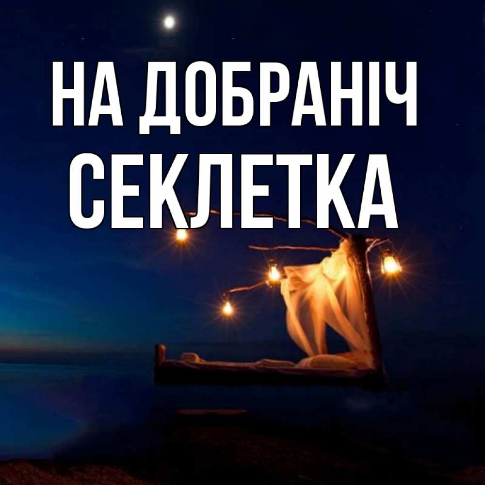 Открытка на каждый день з підписом, Секлетка На добраніч милый мой Прикольна листівка з побажанням онлайн скачати безкоштовно 