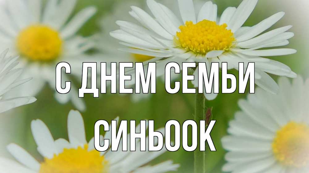 Открытка на каждый день з підписом, Синьоок С днем семьи с днем семьи  1 Прикольна листівка з побажанням онлайн скачати безкоштовно 
