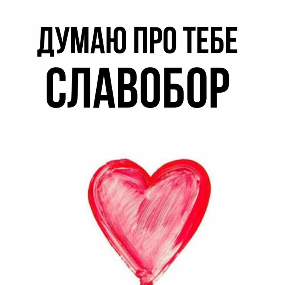 Открытка на каждый день з підписом, Славобор Думаю про тебе для влюбленных Прикольна листівка з побажанням онлайн скачати безкоштовно 