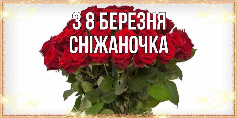 Открытка на каждый день з підписом, Сніжаночка З 8 БЕРЕЗНЯ поздравляю с 8 марта Прикольна листівка з побажанням онлайн скачати безкоштовно 