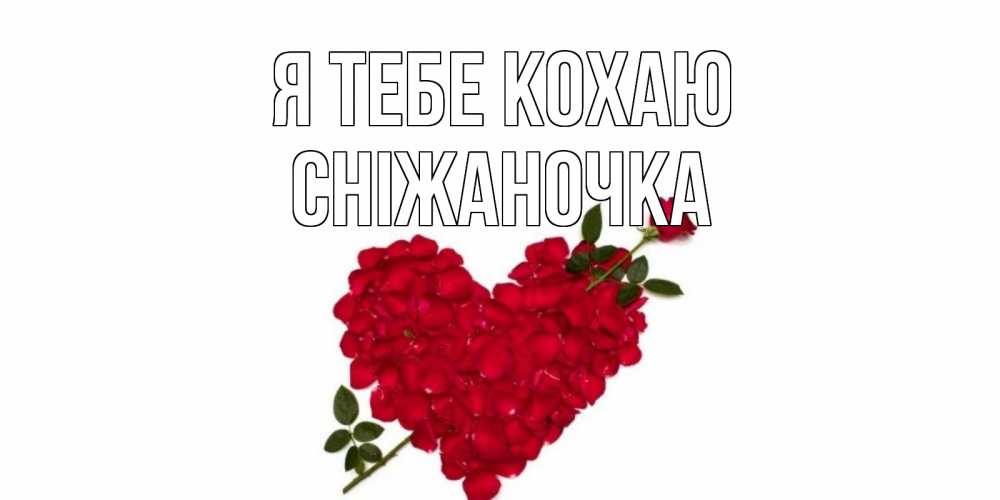 Открытка на каждый день з підписом, Сніжаночка Я тебе кохаю роза, сердце Прикольна листівка з побажанням онлайн скачати безкоштовно 
