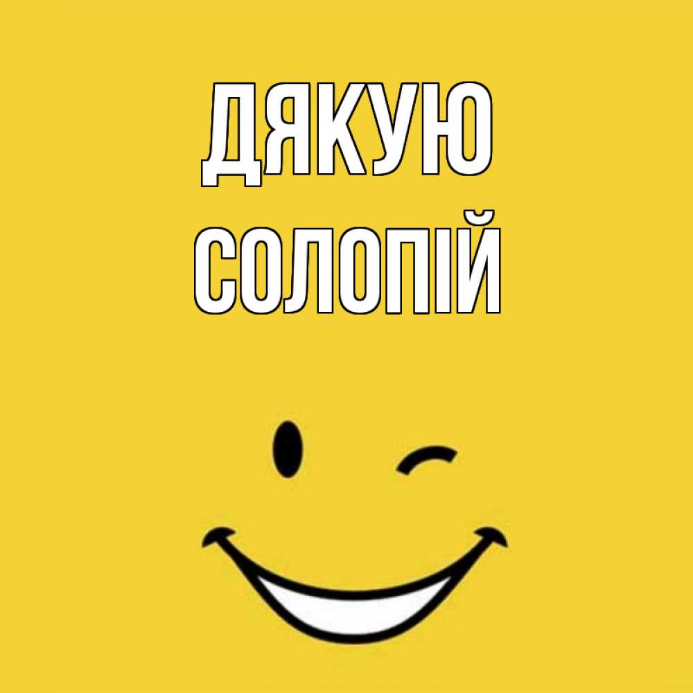 Открытка на каждый день з підписом, Солопій Дякую благодарю и улыбаюсь Прикольна листівка з побажанням онлайн скачати безкоштовно 