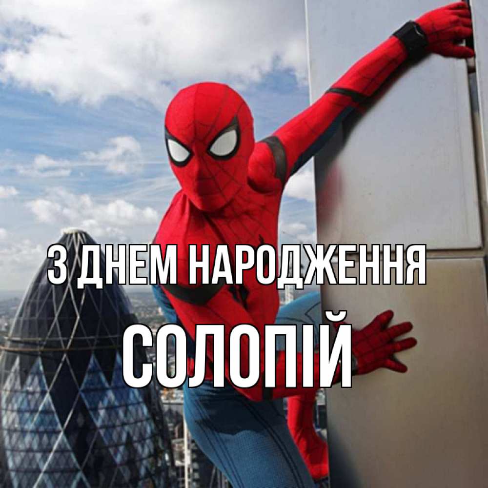Открытка на каждый день з підписом, Солопій З Днем народження Марвел Прикольна листівка з побажанням онлайн скачати безкоштовно 
