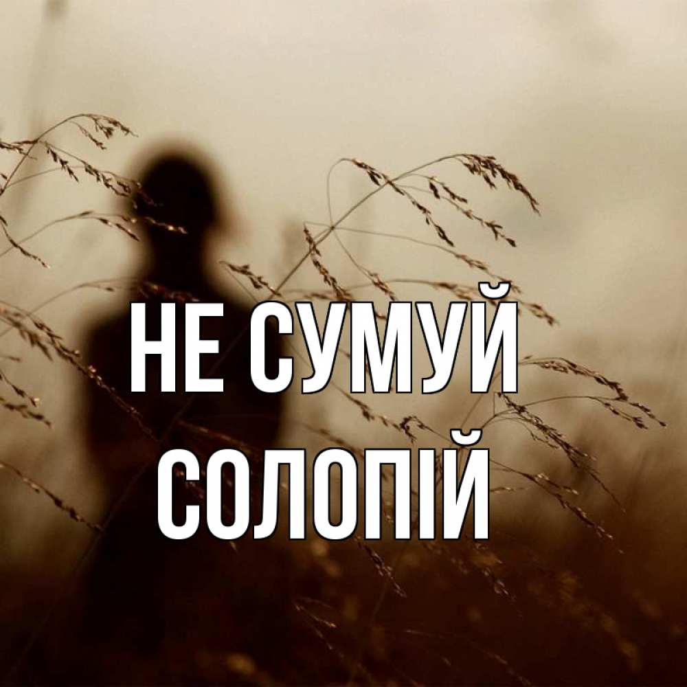 Открытка на каждый день з підписом, Солопій Не сумуй грусть Прикольна листівка з побажанням онлайн скачати безкоштовно 