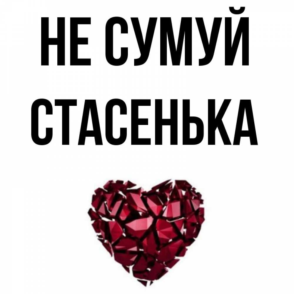 Открытка на каждый день з підписом, Стасенька Не сумуй рубиновое сердечко Прикольна листівка з побажанням онлайн скачати безкоштовно 