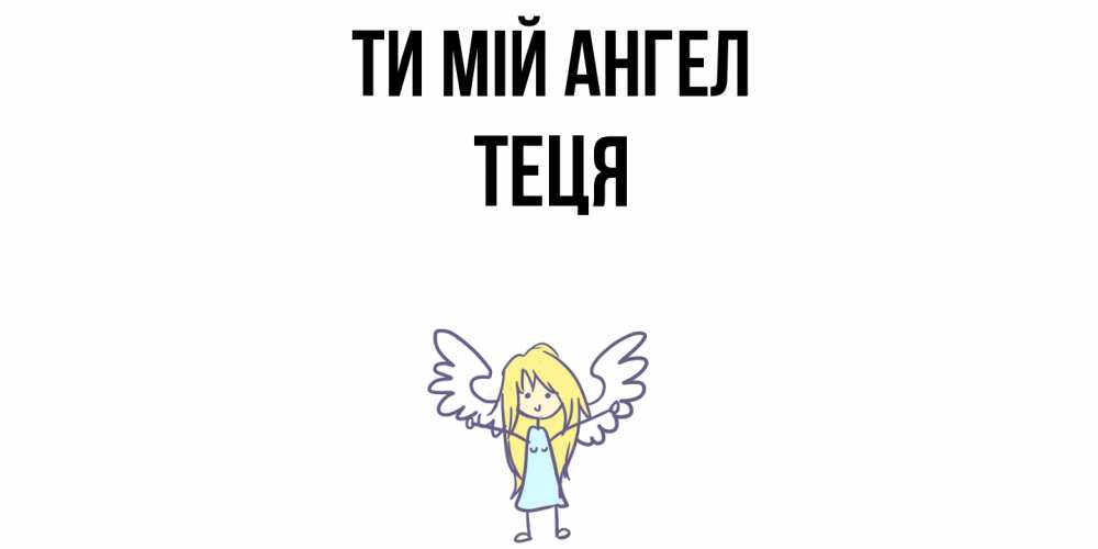 Открытка на каждый день з підписом, Теця Ти мій ангел ангел Прикольна листівка з побажанням онлайн скачати безкоштовно 