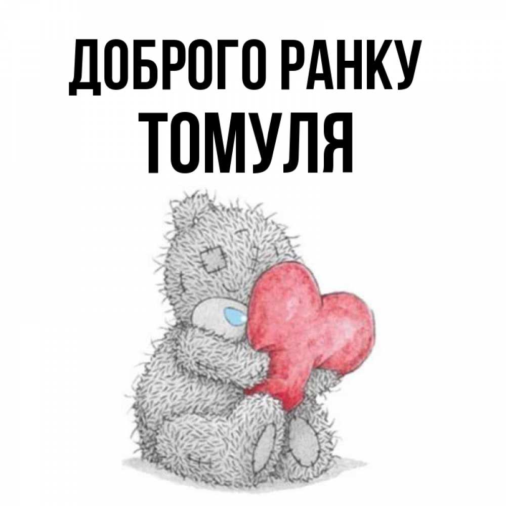 Открытка на каждый день з підписом, Томуля Доброго ранку плюшевые игрушки Прикольна листівка з побажанням онлайн скачати безкоштовно 