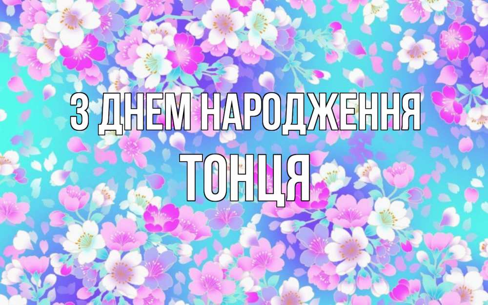 Открытка на каждый день з підписом, Тонця З Днем народження открытка с заливкой Прикольна листівка з побажанням онлайн скачати безкоштовно 