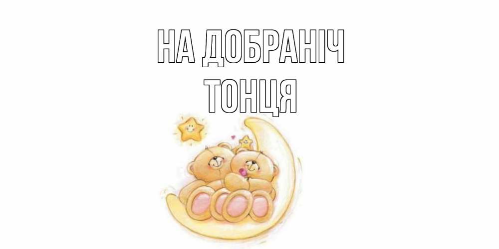 Открытка на каждый день з підписом, Тонця На добраніч мишки, месяц Прикольна листівка з побажанням онлайн скачати безкоштовно 