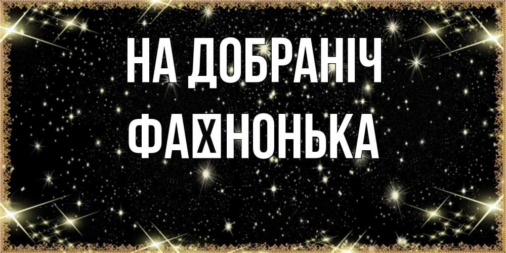 Открытка на каждый день з підписом, Фаїнонька На добраніч засыпаем под звездами Прикольна листівка з побажанням онлайн скачати безкоштовно 
