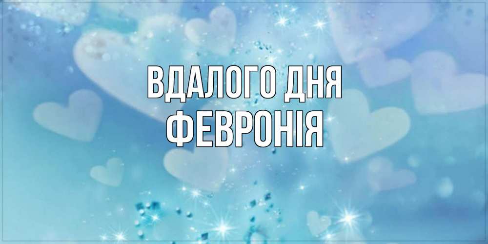Открытка на каждый день з підписом, Февронія Вдалого дня хорошего дня Прикольна листівка з побажанням онлайн скачати безкоштовно 
